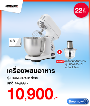 เครื่องผสมอาหาร HOMEMATE