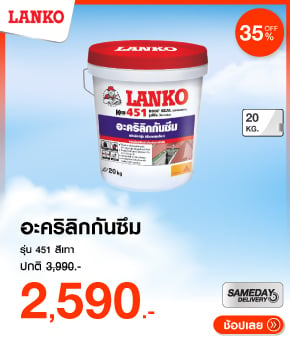 อะคริลิกกันซึม LANKO