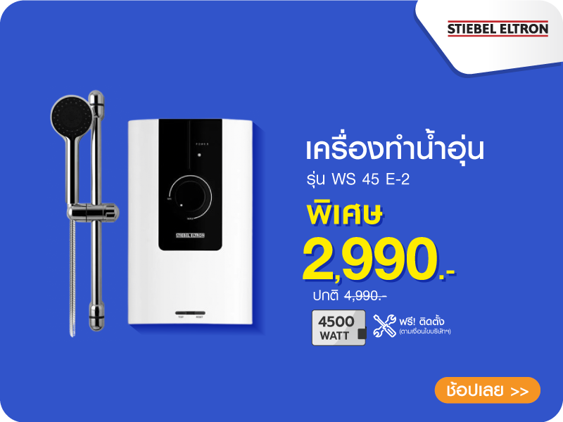 เครื่องทำน้ำอุ่น STIEBEL WS 45 E-2