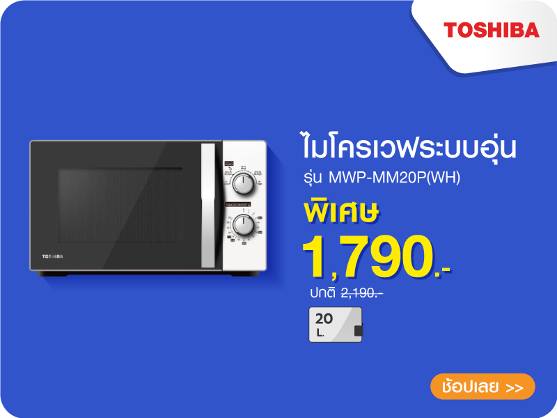 ไมโครเวฟระบบอุ่น TOSHIBA MWP-MM20P(WH)