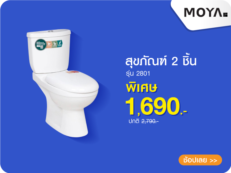 สุขภัณฑ์ 2 ชิ้น MOYA 2801