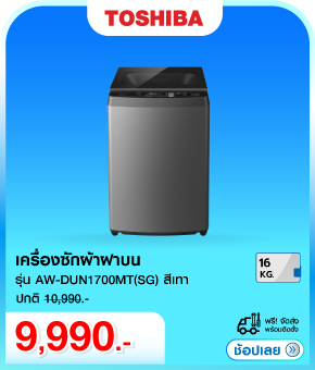 เครื่องซักผ้าฝาบน TOSHIBA 