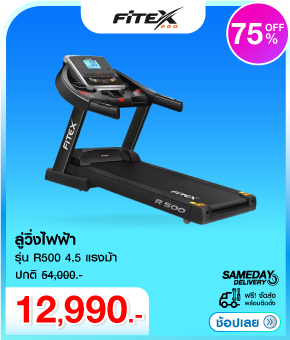 ลู่วิ่งไฟฟ้า Fitex