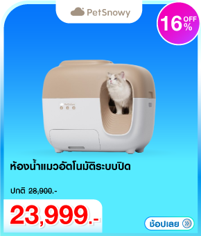 ห้องน้ำแมวอัตโนมัติระบบปิด PetSnowy