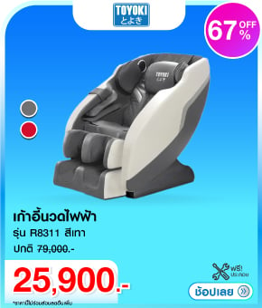 เก้าอี้นวดไฟฟ้า TOYOKI R8311 สีเทา