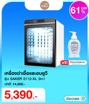 เครื่องฆ่าเชื้อและอบยูวี SAKER0112-XL