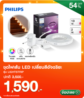 ชุดไฟเส้นเปลี่ยนสีอัจฉริยะ LED PHILIPS