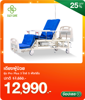 เตียงผู้ป่วย EAZYCARE Pro Plus