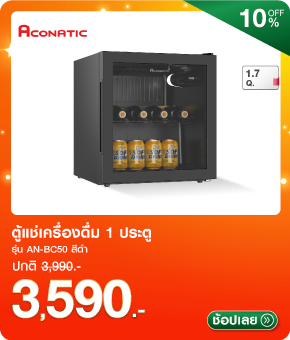 ตู้แช่เครื่องดื่ม 1 ประตู ACONATIC