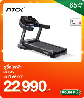 ลู่วิ่งไฟฟ้า Fitex