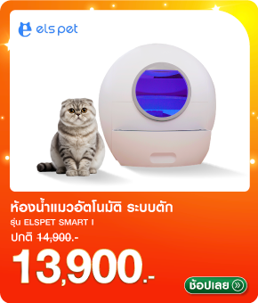 ห้องน้ำแมวอัตโนมัติ elspet smart I