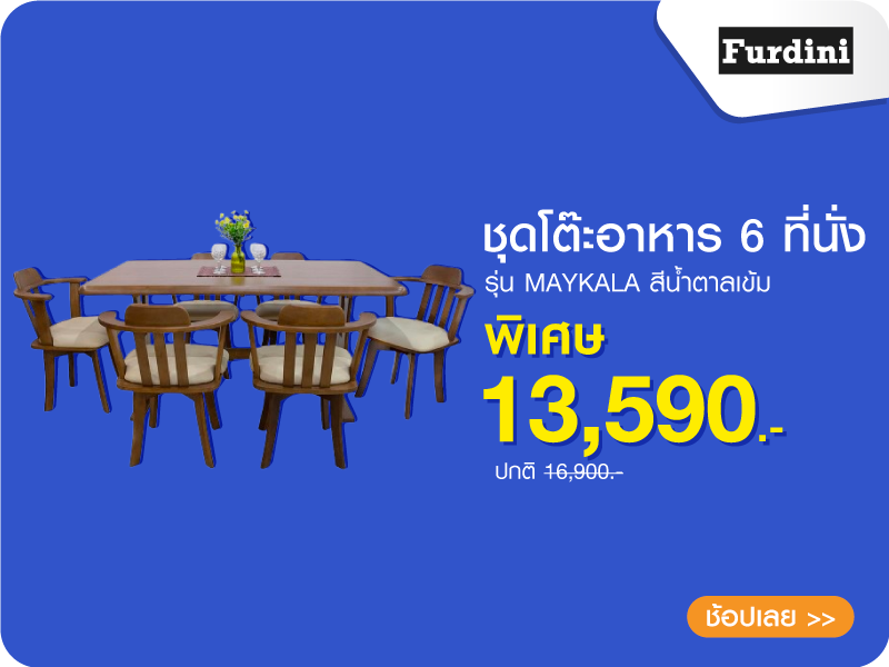 ชุดโต๊ะอาหาร 6 ที่นั่ง FURDINI