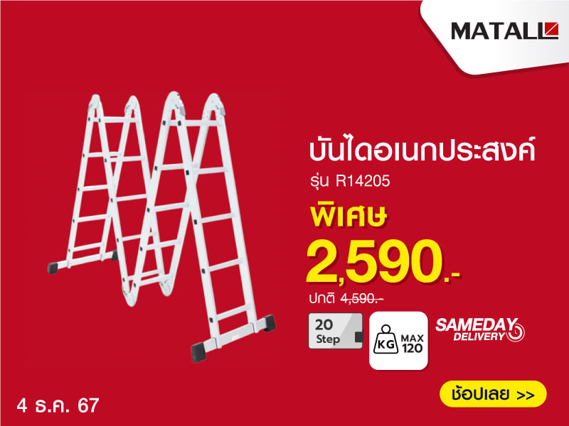 บันไดอเนกประสงค์ปรับแบบ MATALL