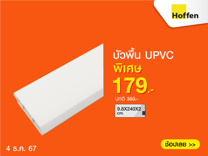 บัวพื้น UPVC HOFFEN