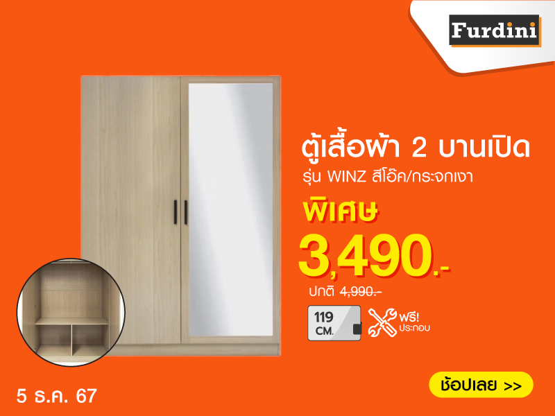 ตู้เสื้อผ้า 2 บานเปิด FURDINI