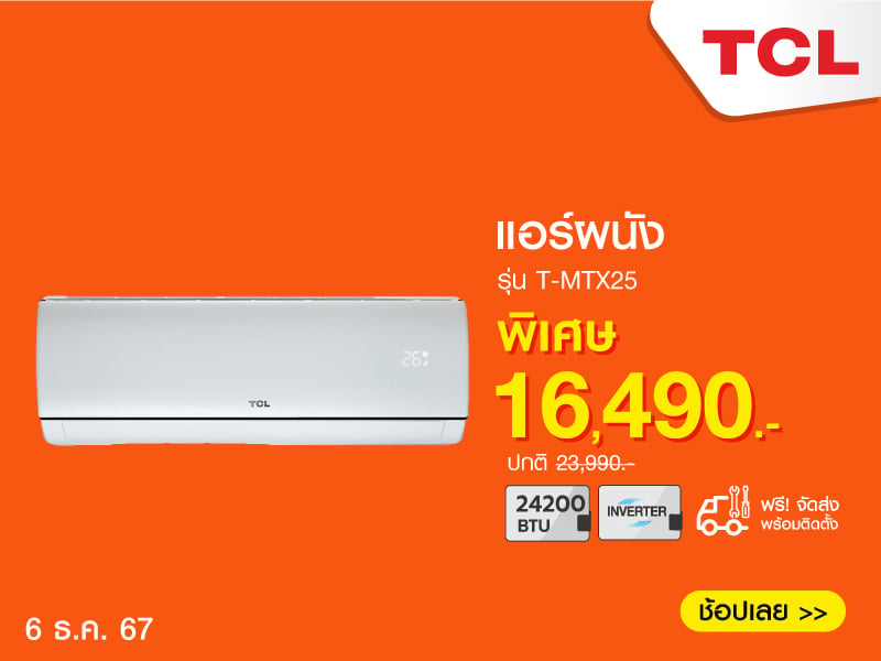 แอร์ผนัง TCL T-MTX25