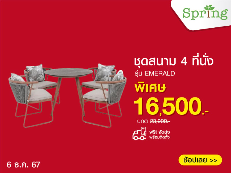 ชุดสนาม 4 ที่นั่ง SPRING EMERALD