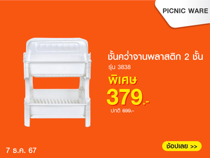 ชั้นคว่ำจานพลาสติก PICNIC