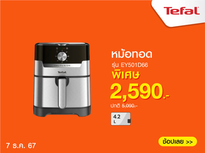 หม้อทอด TEFAL