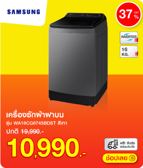 เครื่องซักผ้าฝาบน SAMSUNG 