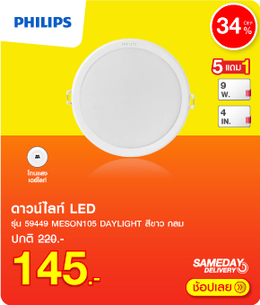 ดาวน์ไลท์ LED PHILIPS 59449