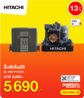 ปั๊มอัตโนมัติ HITACHI