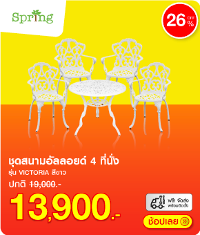 ชุดสนามอัลลอยด์ 4 ที่นั่ง SPRING