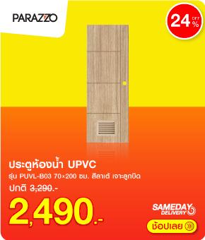 ประตูห้องน้ำUPVC PARAZZO