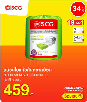 ฉนวนใยแก้วกันความร้อน SCG