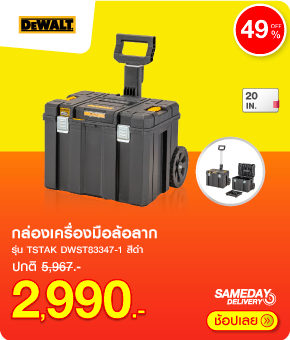 กล่องเครื่องมือล้อลาก DEWALT