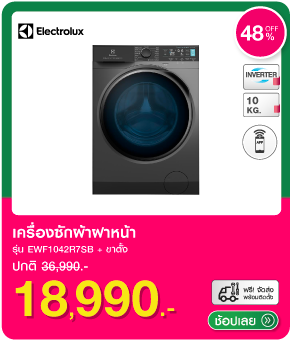 เครื่องซักผ้าฝาหน้า ELECTROLUX