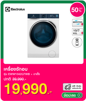 เครื่องซักอบ ELECTROLUX