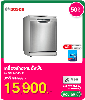 เครื่องล้างจานตั้งพื้น BOSCH