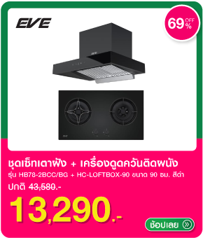 ชุดเซ็ทเตาฝัง เครื่องดูดควัน EVE