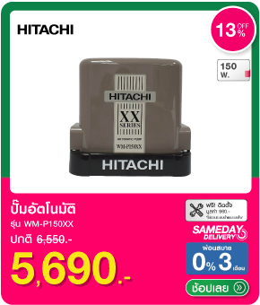 ปั๊มอัตโนมัติ HITACHI