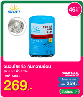 ฉนวนใยแก้วกันความร้อน SUNSHIELD 