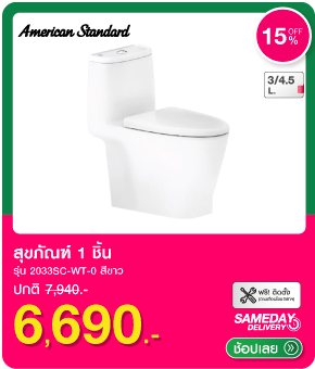 สุขภัณฑ์ 1 ชิ้น AMERICAN STANDARD