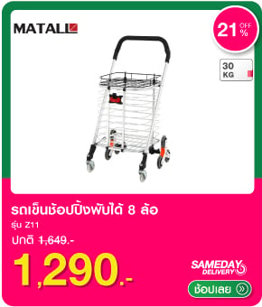 รถเข็นช้อปปิ้งพับได้ 8 ล้อ MATALL