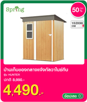 บ้านเก็บของกลางแจ้ง SPRING