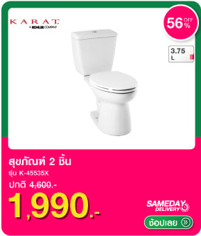 สุขภัณฑ์ 2 ชิ้น KARAT