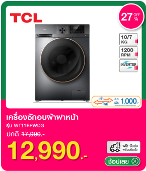 เครื่องซักอบผ้าฝาหน้า TCL