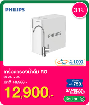 เครื่องกรองน้ำดื่ม RO PHILIPS