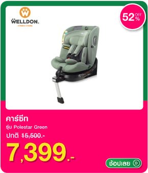 คาร์ซีท WELLDON