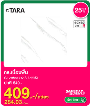 กระเบื้องพื้น 60X60 ซม. TARA