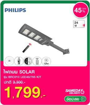 ไฟถนน SOLAR PHILIPS