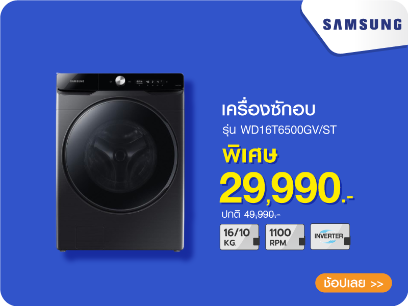 เครื่องซักอบ SAMSUNG