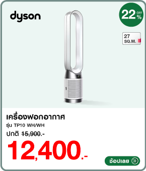 เครื่องฟอกอากาศ DYSON