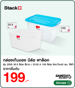 กล่องเก็บของ มีล้อ ฝาล็อค STACKO