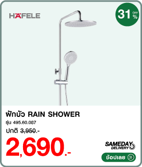 ฝักบัว RAIN SHOWER HAFELE