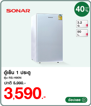 ตู้เย็น 1 ประตู SONAR